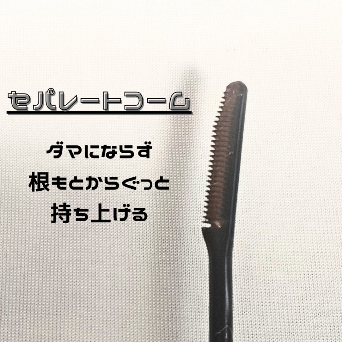 エテュセ アイエディション (マスカラベース)/ettusais/マスカラ下地を使ったクチコミ（3枚目）