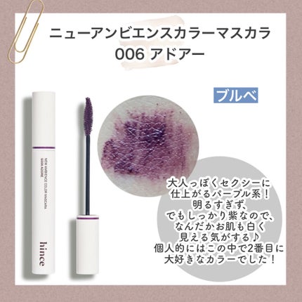 ニューアンビエンスカラーマスカラ/hince/マスカラを使ったクチコミ(7枚目)