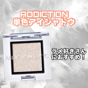 アディクション ザ アイシャドウ スパークル 002SP Icebox/ADDICTION/パウダーアイシャドウを使ったクチコミ（1枚目）