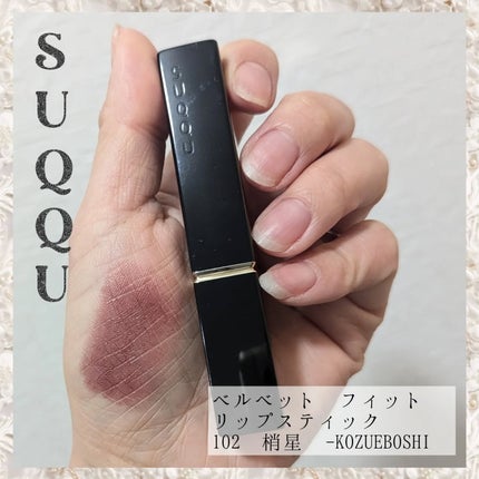 SUQQU ベルベット フィット リップスティック/SUQQU/口紅を使ったクチコミ(1枚目)