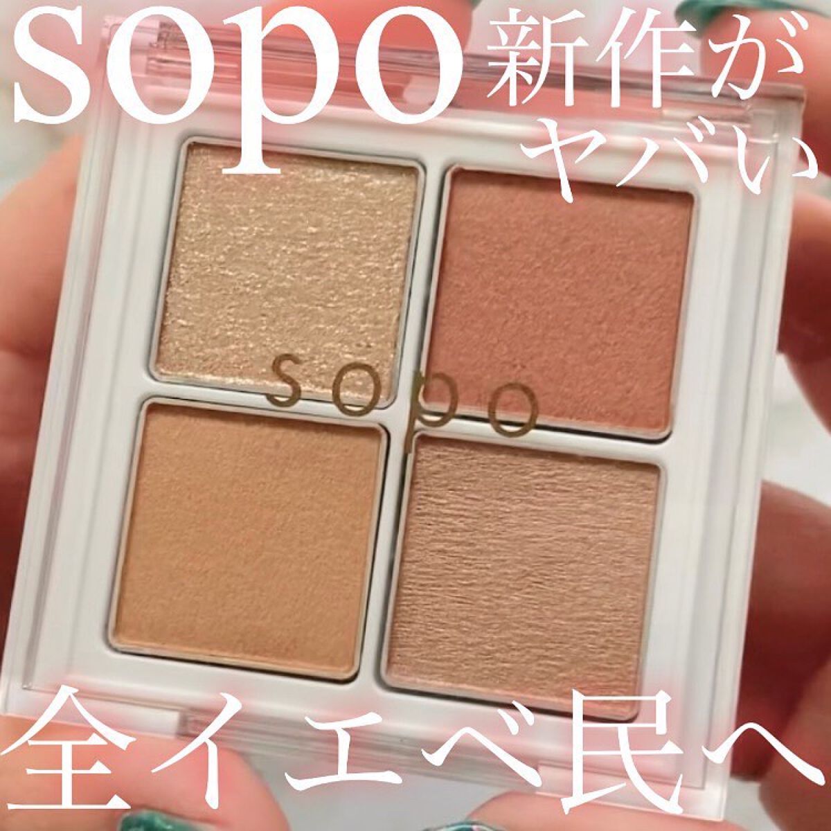 アイパレット/sopo/アイシャドウパレットを使ったクチコミ(1枚目)