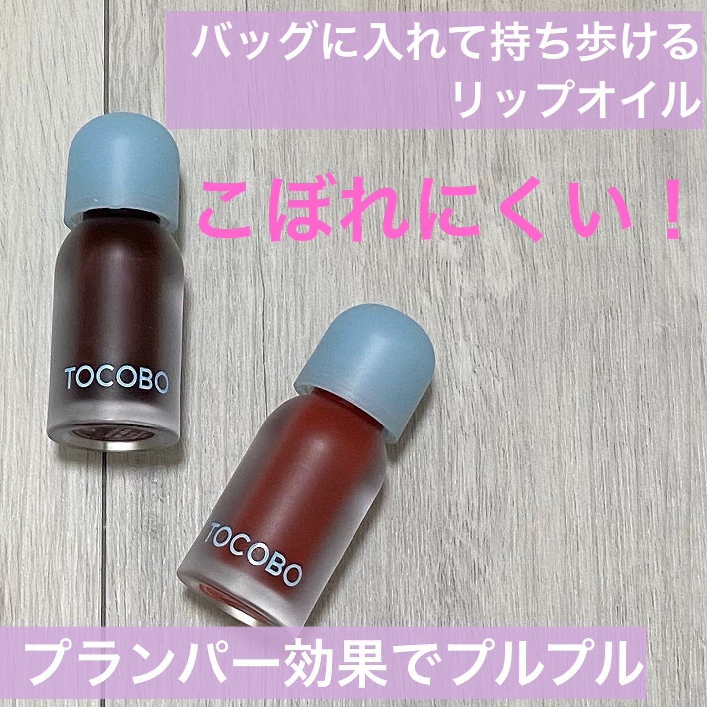 ジューシーベリープランピングリップオイル/TOCOBO/リップグロスを使ったクチコミ(1枚目)