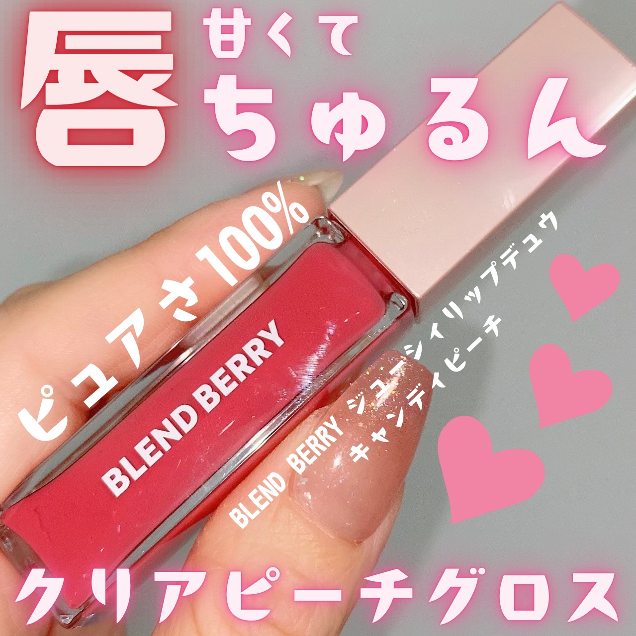 ジューシィリップデュウ 003 キャンディピーチ/BLEND BERRY/口紅を使ったクチコミ（1枚目）