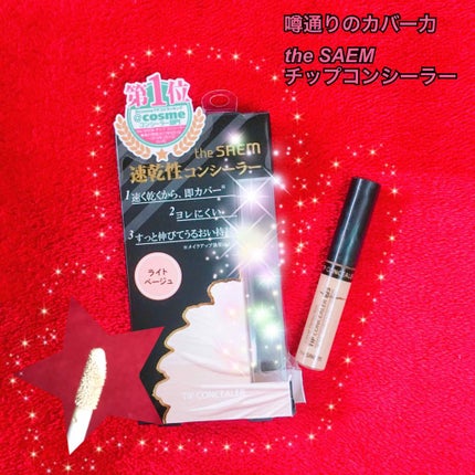 カバーパーフェクション チップコンシーラー/the SAEM/リキッドコンシーラーを使ったクチコミ(1枚目)