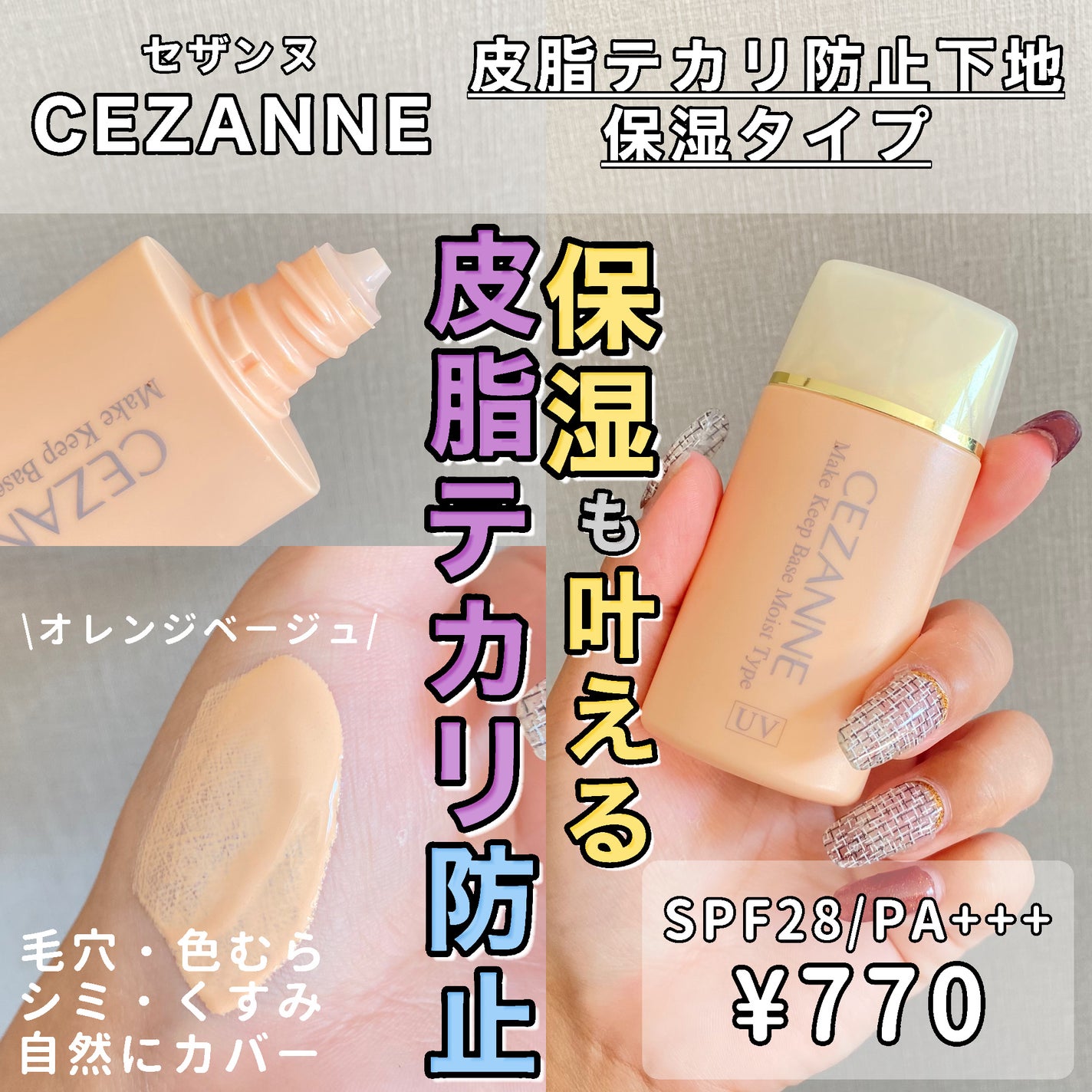 皮脂テカリ防止下地 保湿タイプ/CEZANNE/化粧下地を使ったクチコミ(1枚目)
