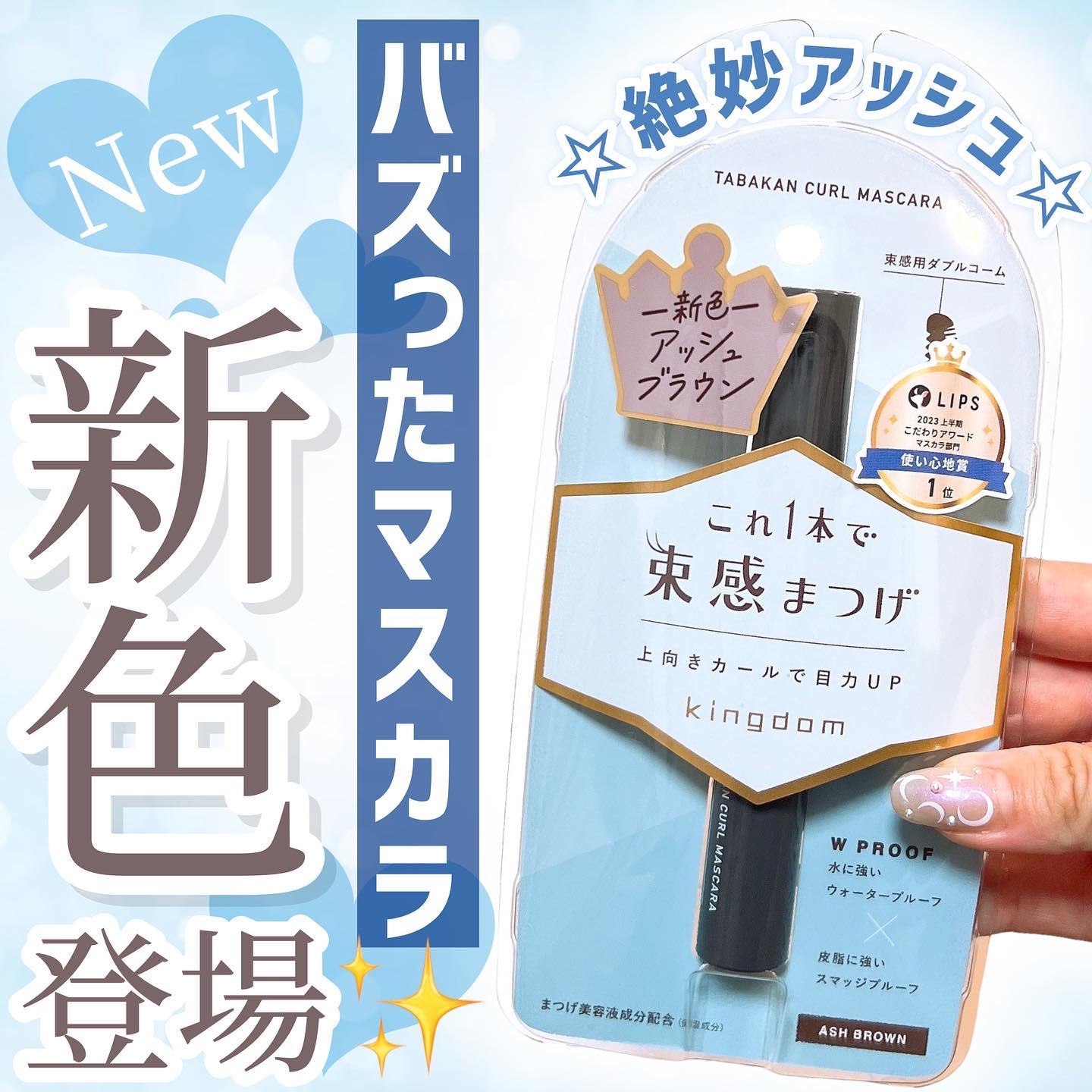 キングダム 束感カールマスカラ/キングダム/マスカラを使ったクチコミ（1枚目）