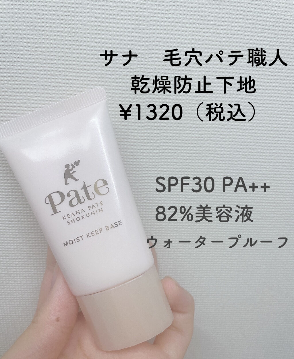 乾燥防止下地 /毛穴パテ職人/化粧下地を使ったクチコミ（2枚目）