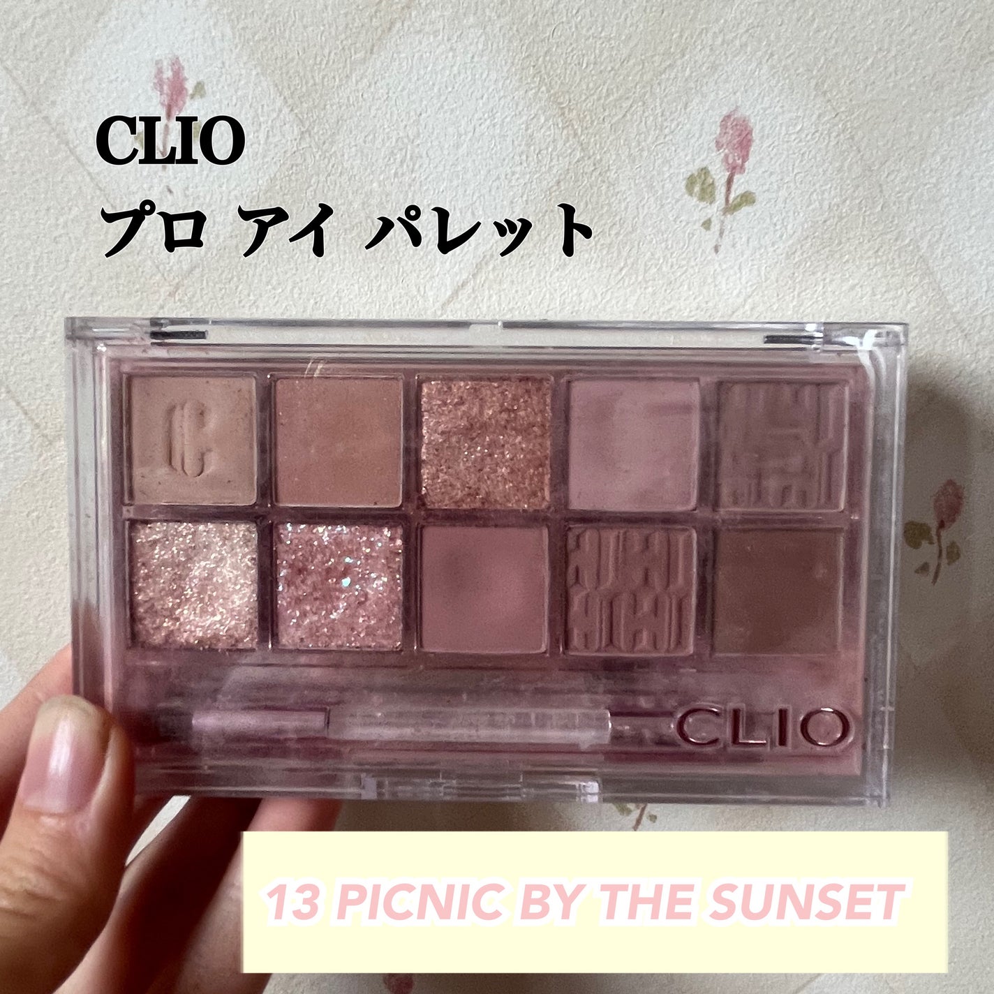 プロ アイ パレット/CLIO/アイシャドウパレットを使ったクチコミ(1枚目)