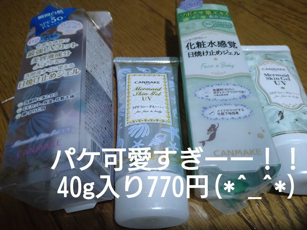 マーメイドスキンジェルUV/キャンメイク/日焼け止めジェルを使ったクチコミ(1枚目)