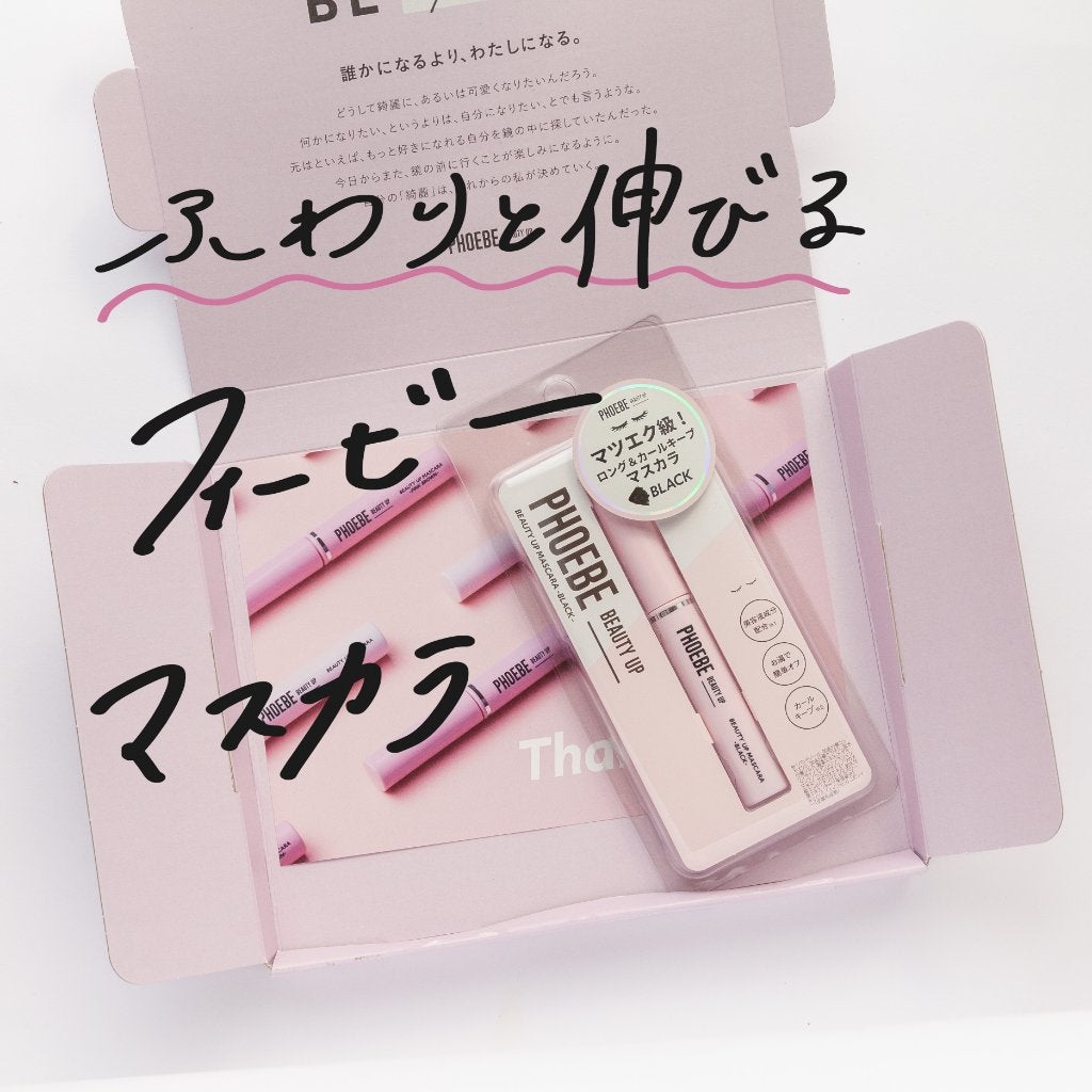 ビューティーアップマスカラ/PHOEBE BEAUTY UP/マスカラを使ったクチコミ(1枚目)