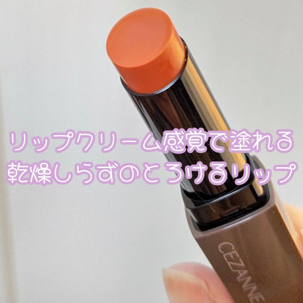 リップカラーシールド/CEZANNE/口紅を使ったクチコミ(6枚目)