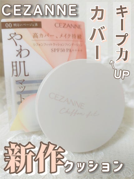 シフォンフィットクッションファンデーション/CEZANNE/クッションファンデーションを使ったクチコミ(1枚目)