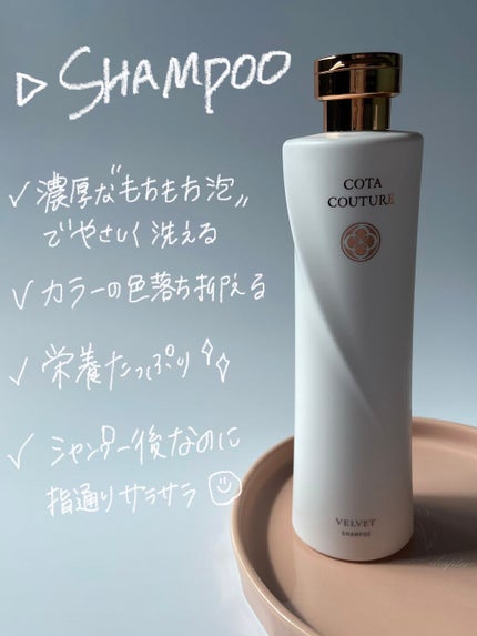 コタクチュール シャンプー ベルベット/コタ/サロンシャンプーを使ったクチコミ(2枚目)