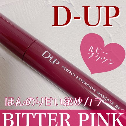 パーフェクトエクステンション マスカラ for カール/D-UP/マスカラを使ったクチコミ(1枚目)