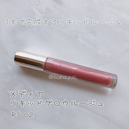 リキッドグロウルージュ/media/リップグロスを使ったクチコミ(1枚目)