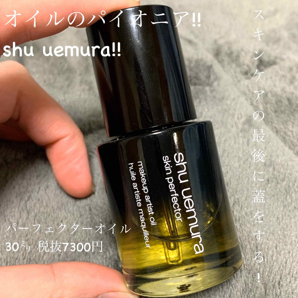 パーフェクターオイル/shu uemura/美容液を使ったクチコミ（1枚目）