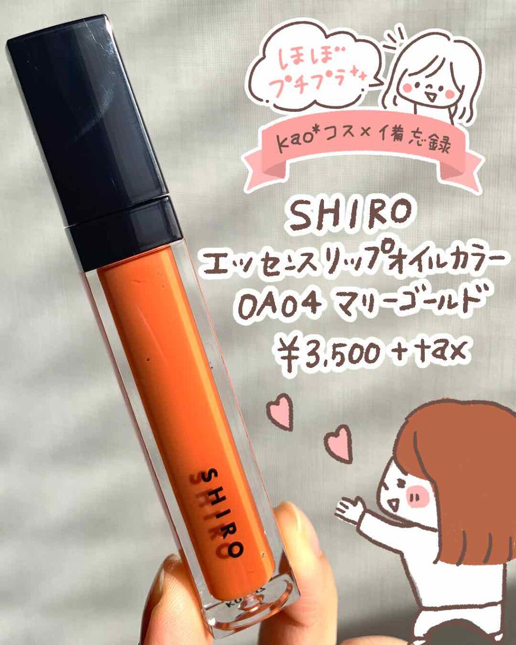 SHIRO エッセンスリップオイルカラー　0A04マリーゴールド