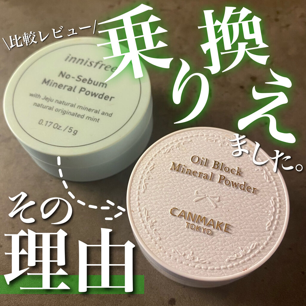 ノーセバム ミネラルパウダー/innisfree/ルースパウダーを使ったクチコミ（1枚目）