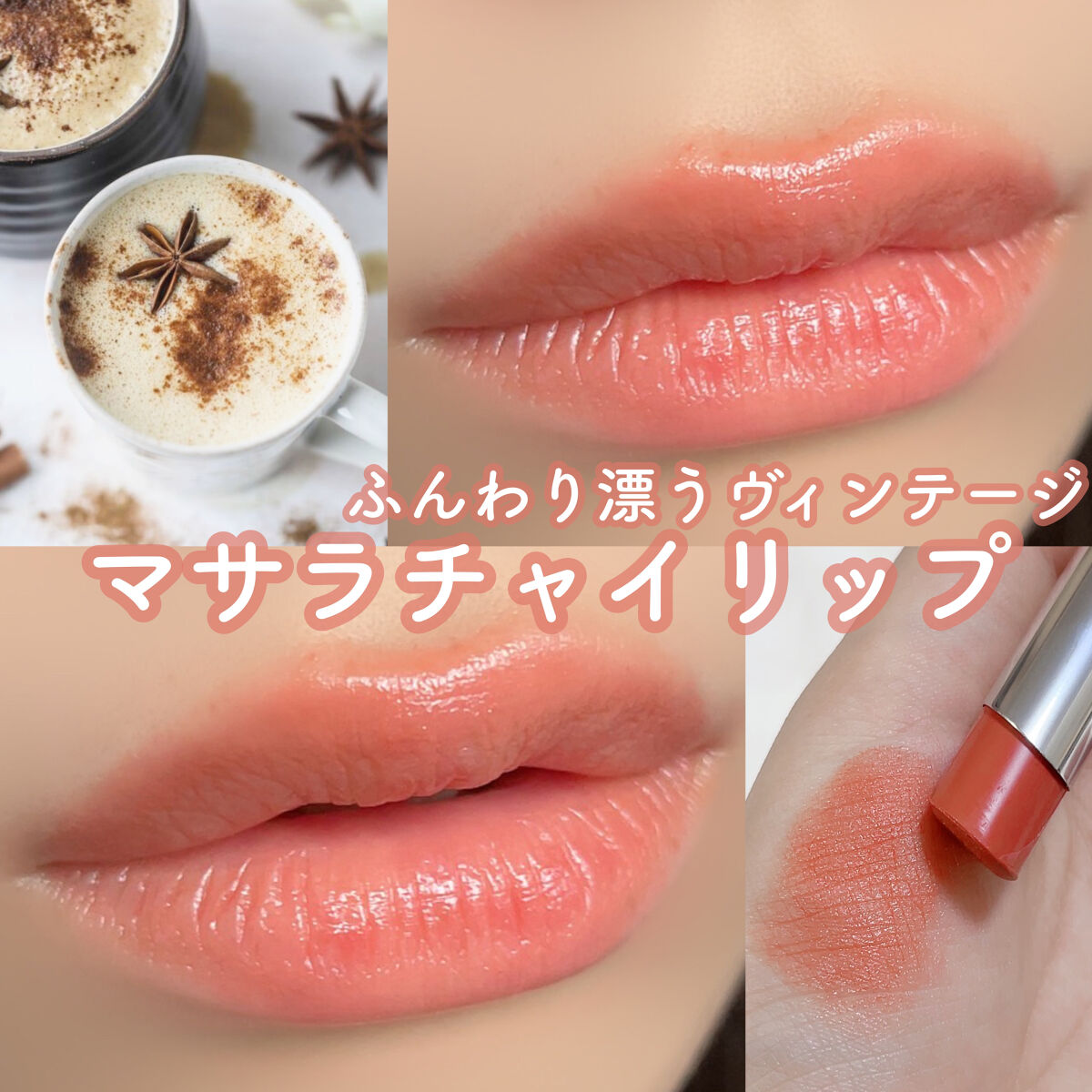 アコースティックマットバーム/alternativestereo/口紅を使ったクチコミ（1枚目）