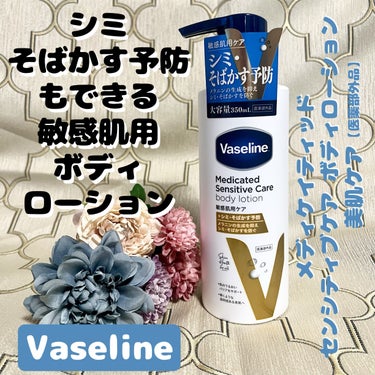 メディケイティッド センシティブケア ボディローション 美肌ケア【医薬部外品】/ヴァセリン/ボディローションを使ったクチコミ（1枚目）