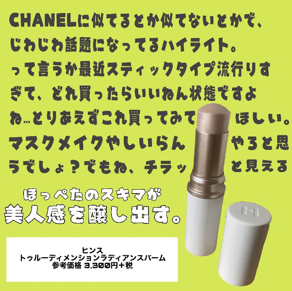トゥルーディメンションラディアンスバーム/hince/スティックハイライトを使ったクチコミ（1枚目）