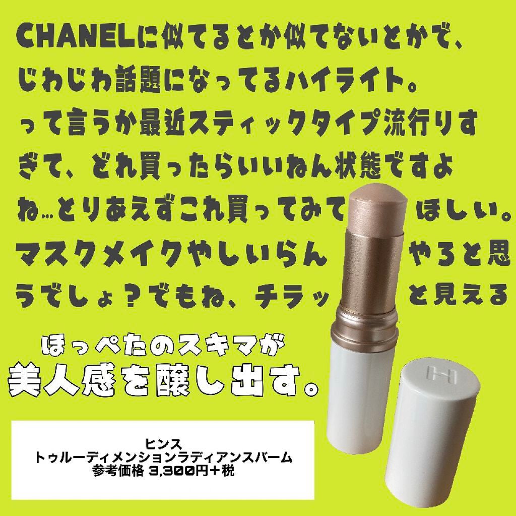 トゥルーディメンションラディアンスバーム/hince/スティックハイライトを使ったクチコミ(1枚目)