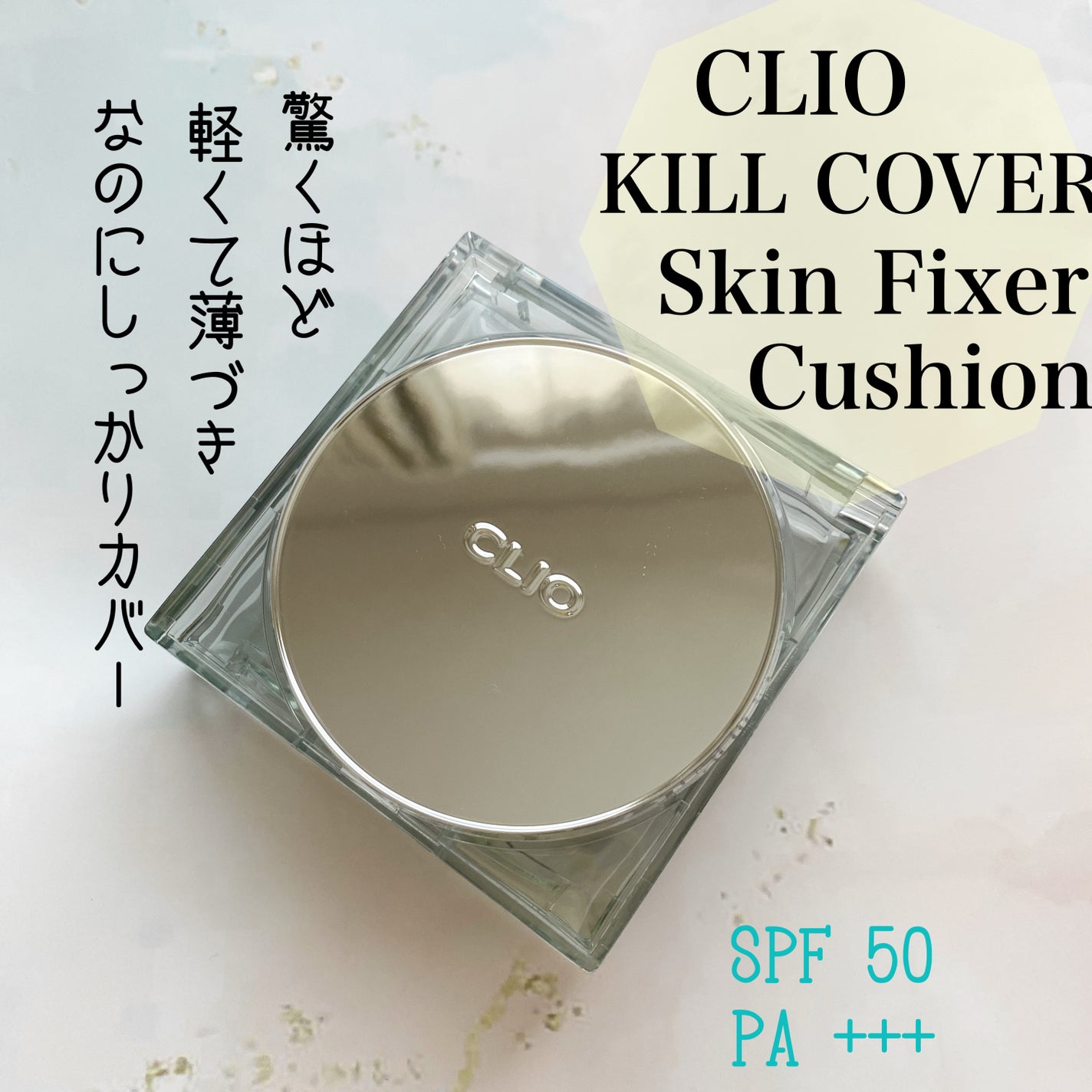 クリオ キル カバー スキン フィクサー クッション/CLIO/クッションファンデーションを使ったクチコミ(1枚目)