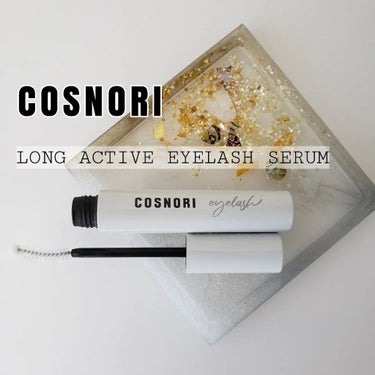 ロングアクティブアイラッシュセラム/COSNORI/まつげ美容液を使ったクチコミ（1枚目）