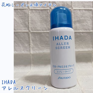 アレルスクリーン/IHADA/その他スキンケアを使ったクチコミ（1枚目）