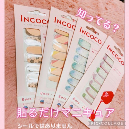 INCOCO インココ マニキュアシート/インココ/ネイルシールを使ったクチコミ(1枚目)