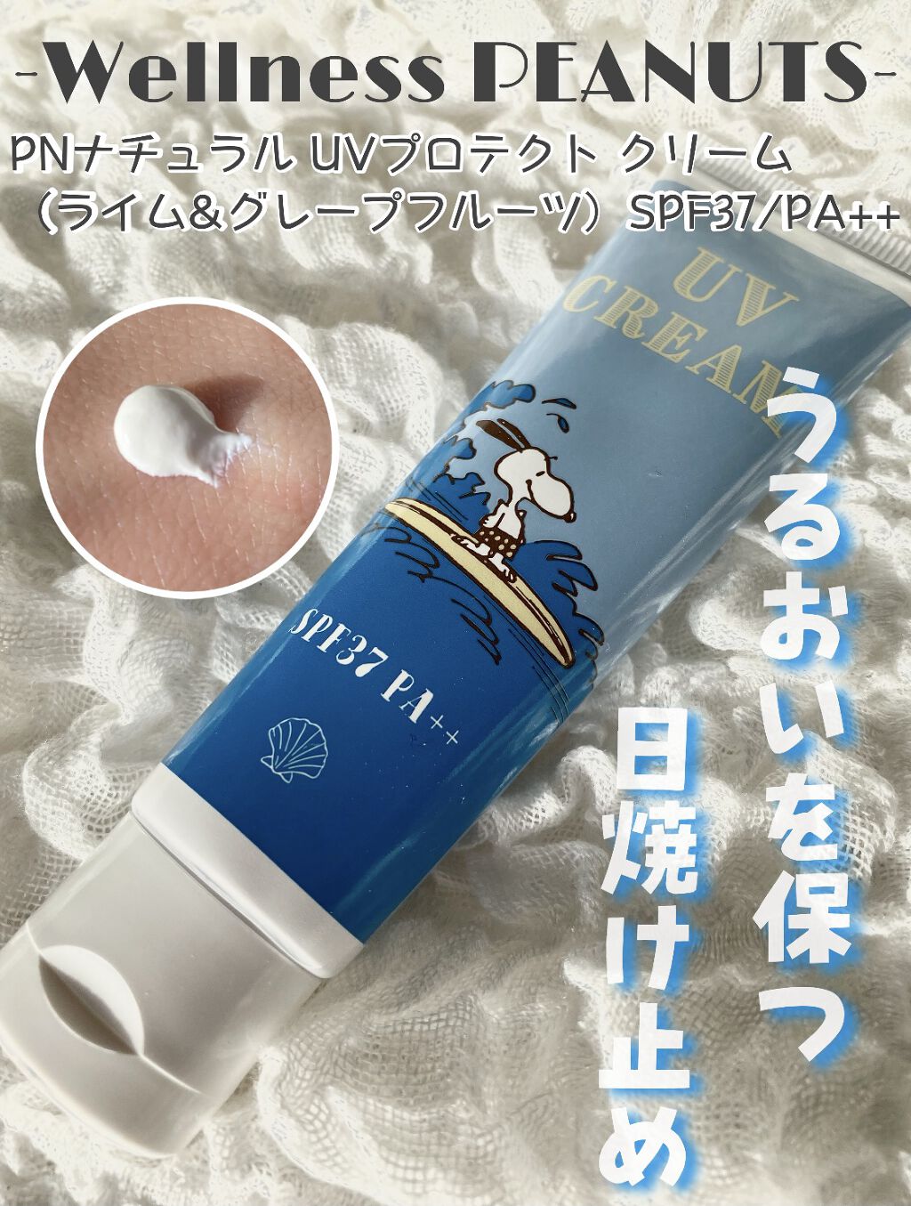 スヌーピーの絵柄が可愛い
PNナチュラルUVプロテクトクリーム🌐

硬めなテクスチャの日焼け止めクリームです✴︎
オーガニック植物エキスと天然オイル配合で、
肌に塗るとピタッと密着してくれて
かつ、白浮きもせず乾燥もしない◎

まだまだ肌