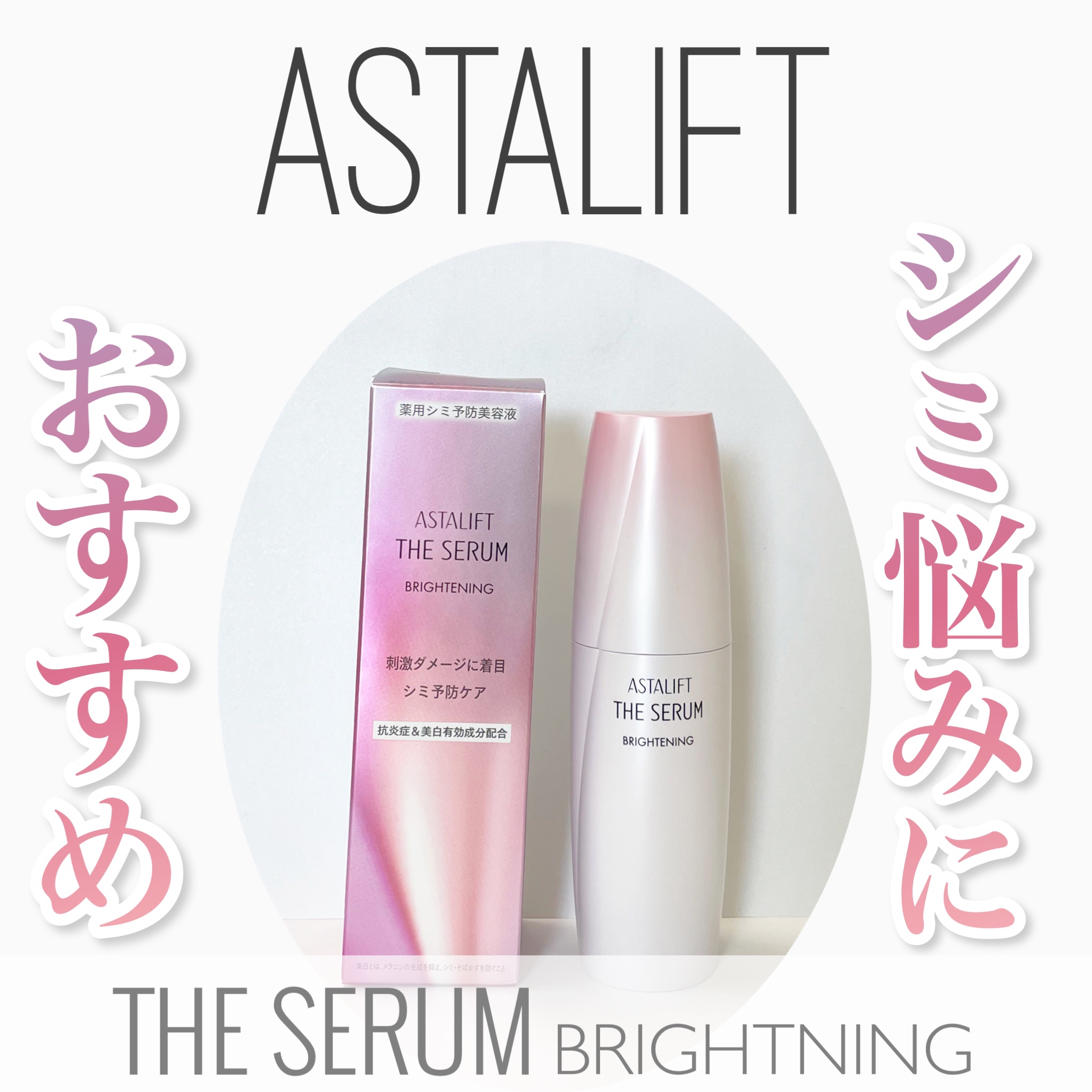 2024年春新作美容液】ザ セラム ブライトニング｜アスタリフトの口コミ