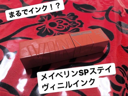 SPステイ ヴィニルインク/MAYBELLINE NEW YORK/口紅を使ったクチコミ(1枚目)
