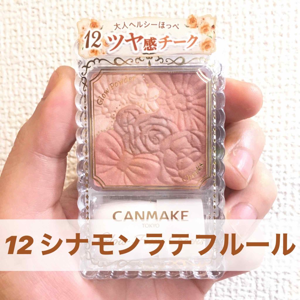 グロウフルールチークス/キャンメイク/パウダーチークを使ったクチコミ(1枚目)