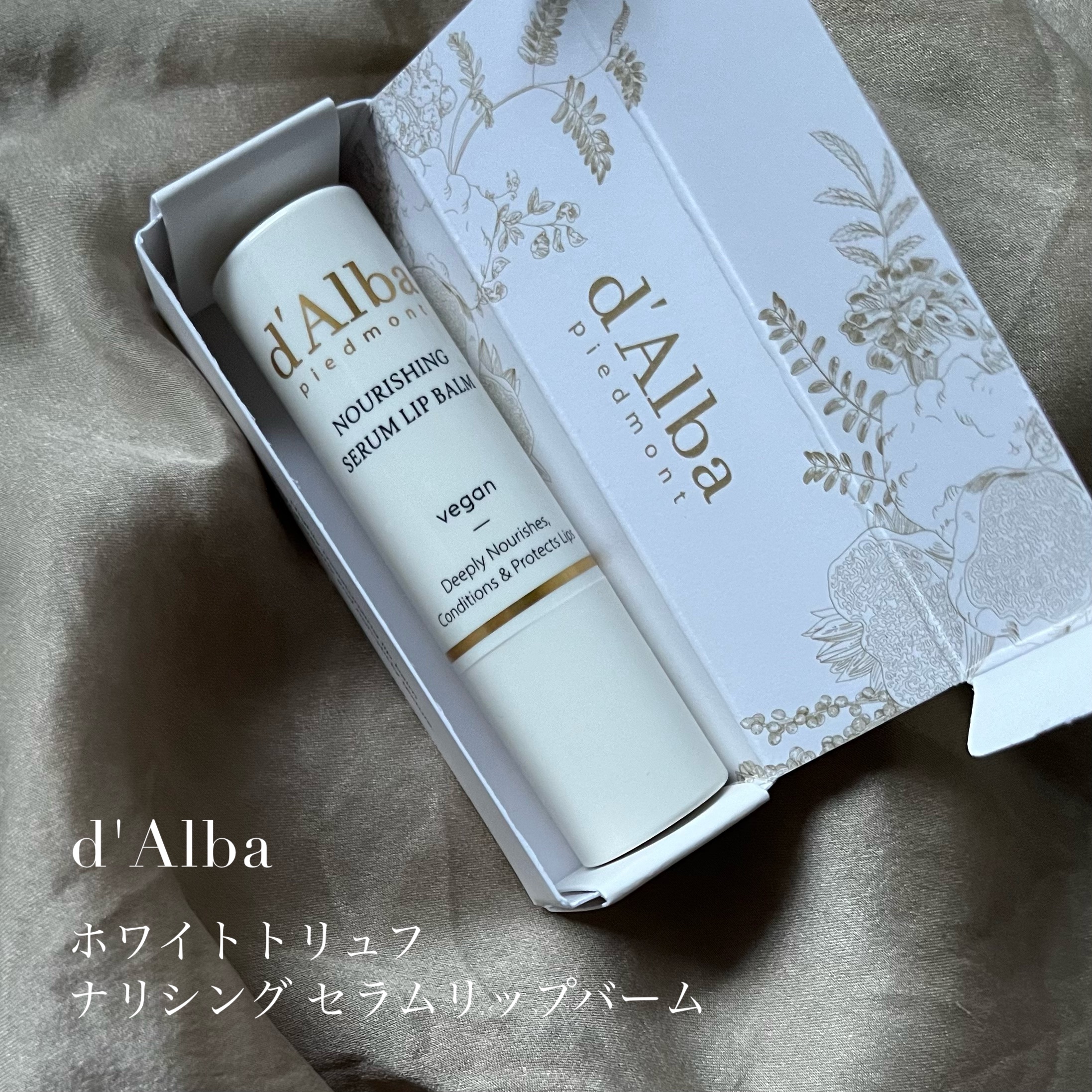 ホワイトトリュフナリシングセラムリップバーム/ダルバ/リップバームを使ったクチコミ（2枚目）