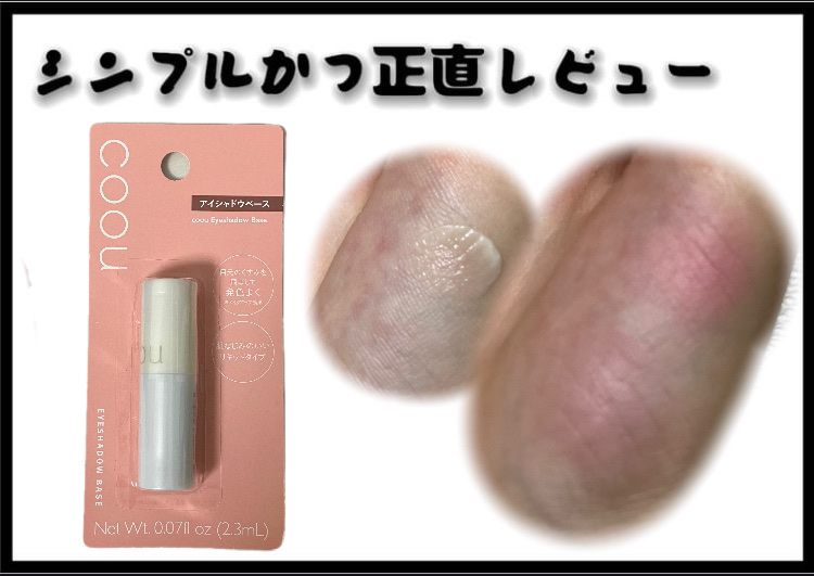アイシャドウベース/coou/アイシャドウベースを使ったクチコミ（1枚目）
