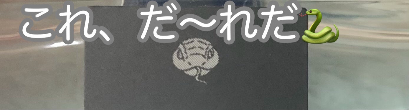 『鬼滅の刃』フレグランス 伊黒小芭内/primaniacs/香水(メンズ)を使ったクチコミ(1枚目)