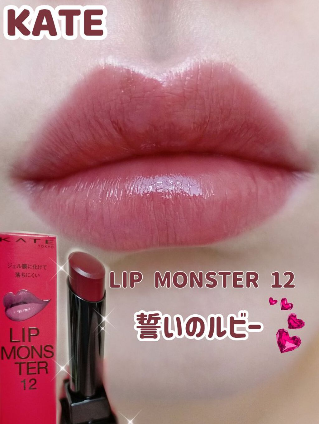 ケイト リップモンスター/KATE/口紅を使ったクチコミ（1枚目）