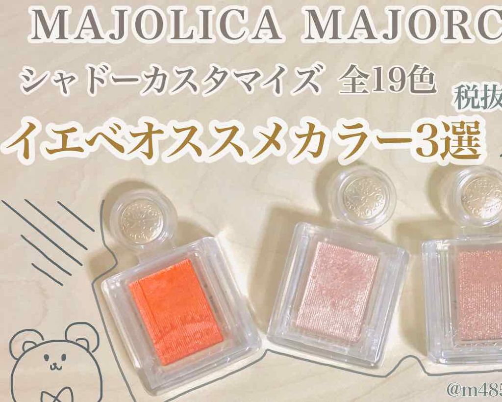 シャドーカスタマイズ/MAJOLICA MAJORCA/単色アイシャドウを使ったクチコミ(1枚目)