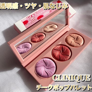 CLINIQUE クリニーク チーク ポップ パレット 22のクチコミ「苦手なチークを毎日使うように🍬🍭


クリニーク

【チークポップパレット　22】

　チーク.....」（1枚目）