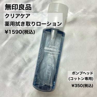 無印良品 クリアケア薬用拭き取りローションのクチコミ「✨古い角質や汚れを除去✨


💫クリアケア薬用拭き取りローション/無印良品
（別売り）ポンプヘ.....」（2枚目）