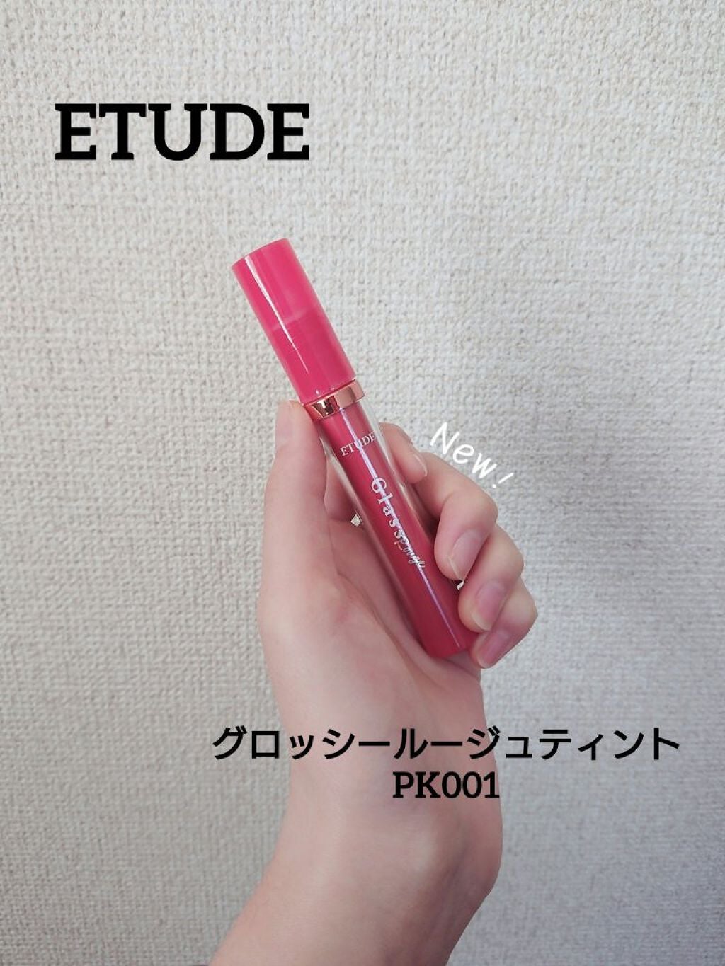 グロッシールージュティント/ETUDE/リップグロスを使ったクチコミ(1枚目)