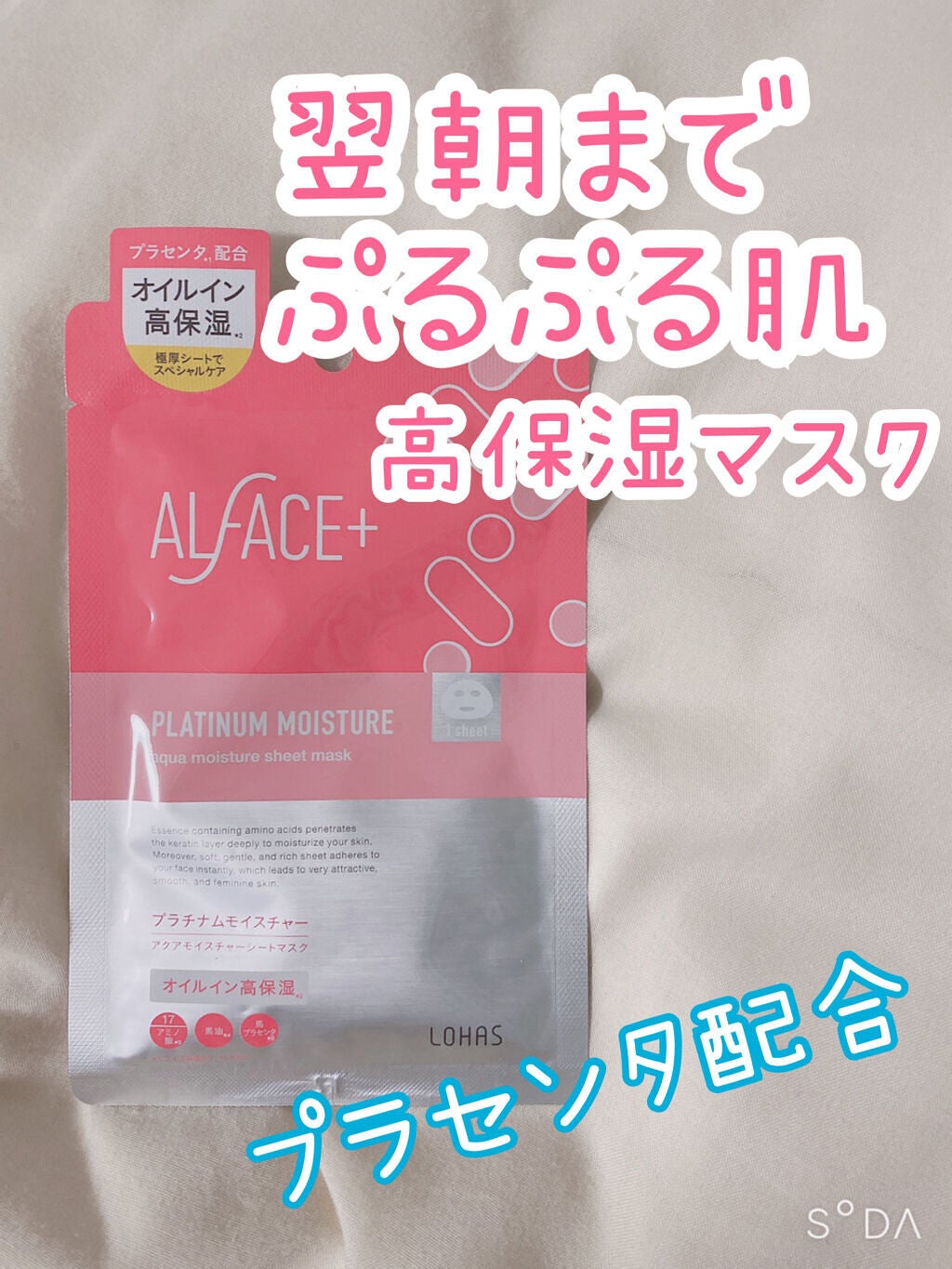 プラチナムモイスチャー アクアモイスチャーシートマスク/ALFACE+/シートマスク・パックを使ったクチコミ(1枚目)