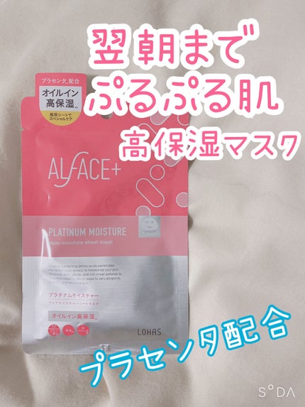 プラチナムモイスチャー アクアモイスチャーシートマスク/ALFACE+/シートマスク・パックを使ったクチコミ(1枚目)