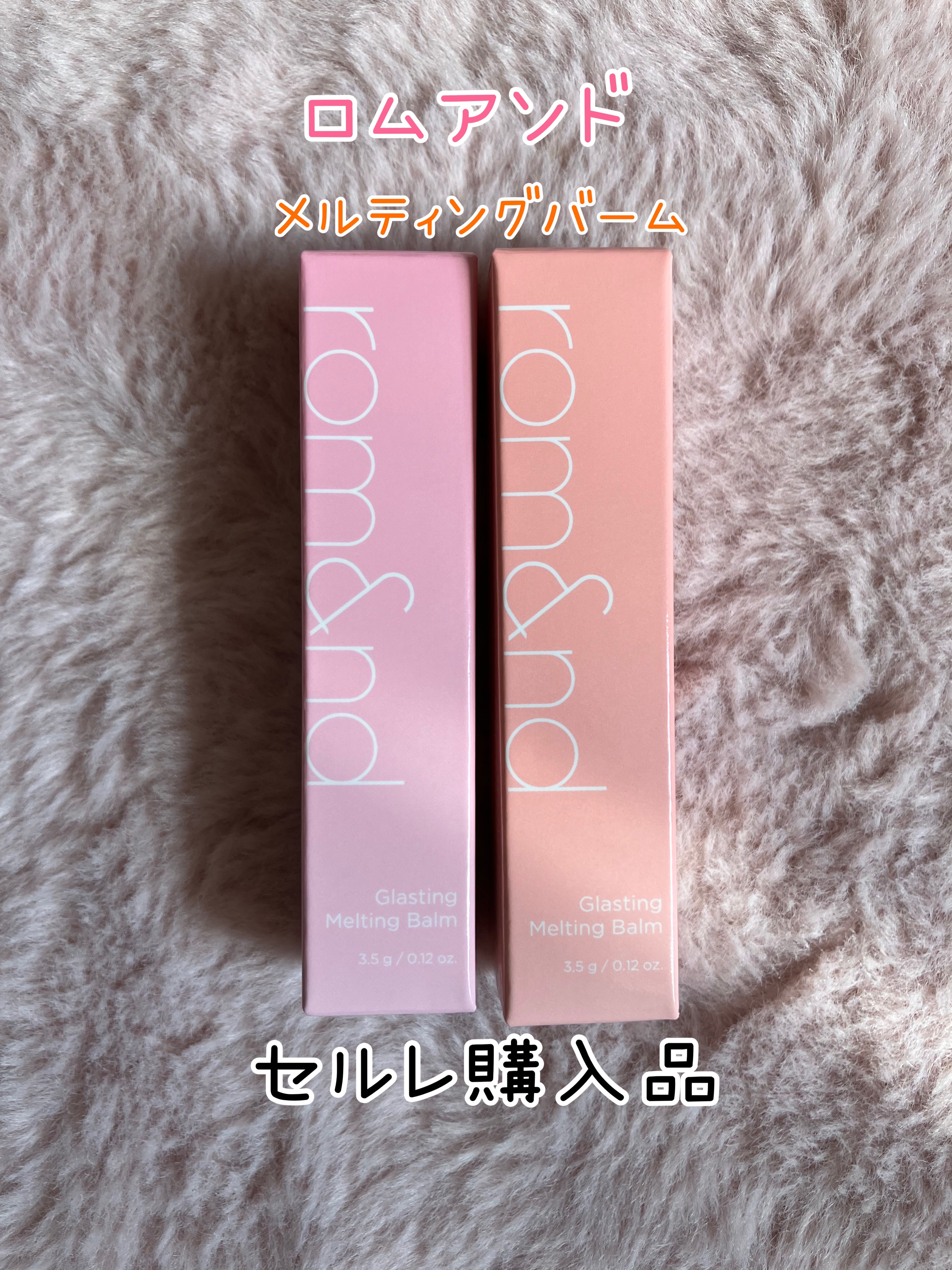グラスティングメルティングバーム/rom&nd/リップバームを使ったクチコミ（1枚目）