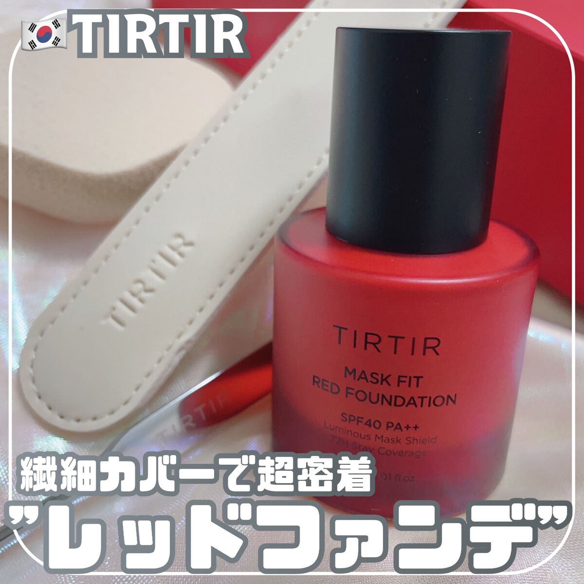 マスクフィットレッドファンデーション/TIRTIR(ティルティル)/リキッドファンデーションを使ったクチコミ（1枚目）