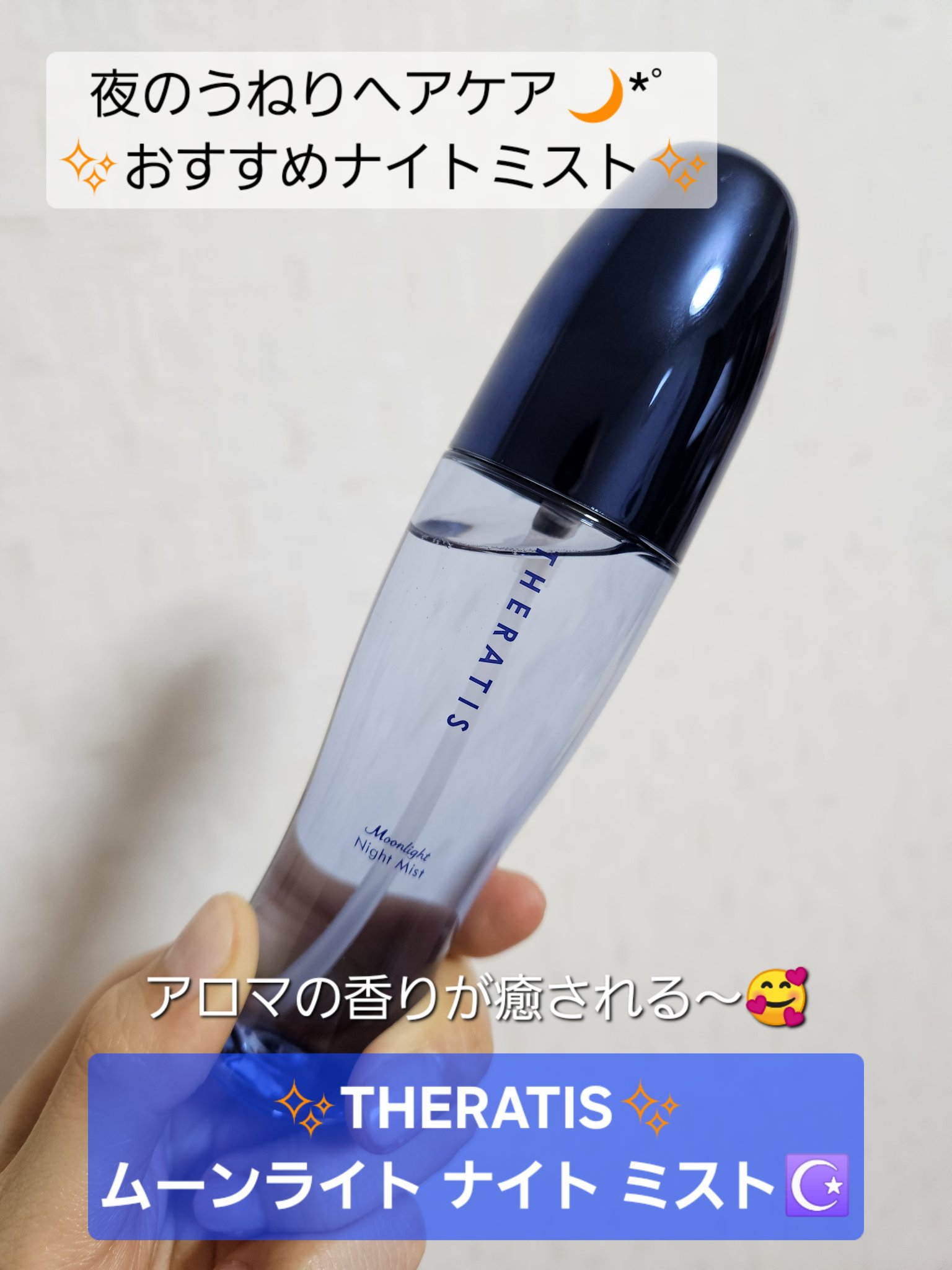 セラティス ムーンライト ナイトミスト　/THERATIS/アウトバストリートメントを使ったクチコミ（1枚目）