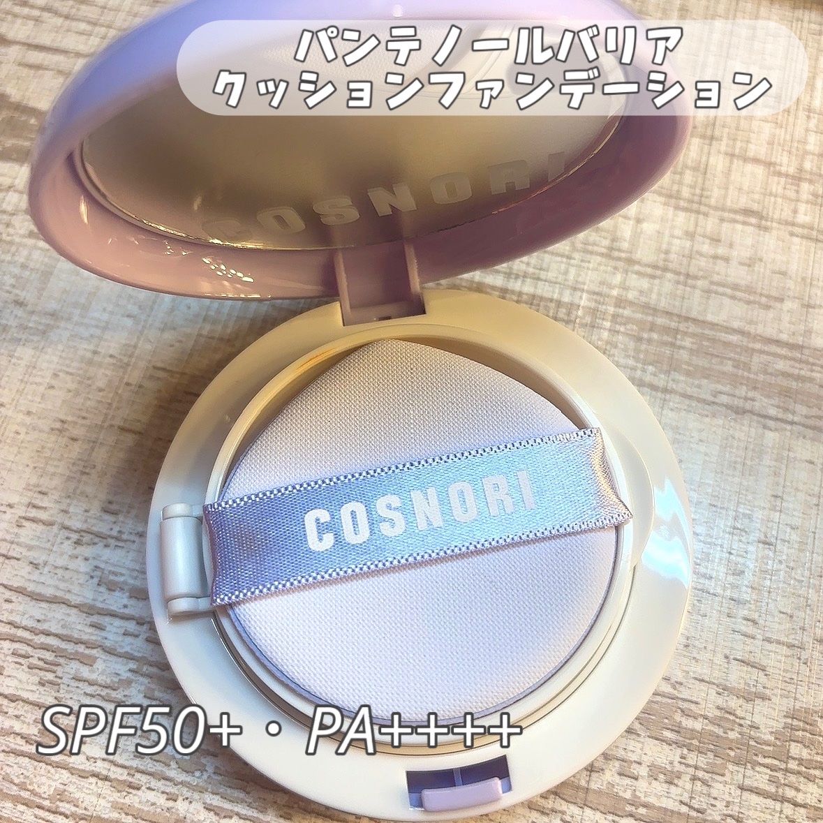 💜COSNORI💜
高密着、高密着クッションファンデ。

SPF50+/PA++++の紫外線カット機能に
繊細なカバー力、自然なトーンアップまで
可能にしたクッションファンデーション✨️