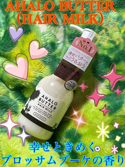 AHALO BUTTER リッチモイスト バターとハニーのうるうるヘアミルクのクチコミ「今回紹介したいのはこのヘアミルクです⭐️
○AHALO BUTTER(HAIR MILK).....」(1枚目)
