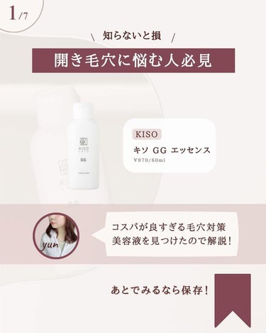 KISO GGエッセンスのクチコミ「@yun.skincare_←バズに惑わされないスキンケア

今日も化粧品研究者のゆんが
バズ.....」（2枚目）